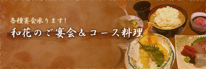 武蔵小金井 割烹 和食 宴会 彩食遊膳和花